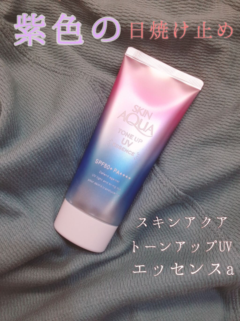 スキンアクア トーンアップUVエッセンス/スキンアクア/日焼け止めクリームを使ったクチコミ（1枚目）