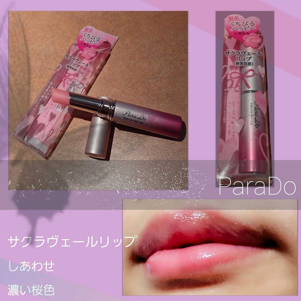 サクラヴェールリップ/パラドゥ/リップクリームを使ったクチコミ（2枚目）