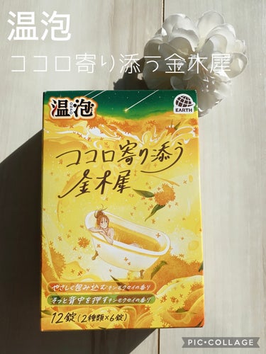 温泡 温泡 ココロ寄り添う金木犀のクチコミ「〇温泡
温泡 ココロ寄り添う金木犀 １２錠（２種×６錠）
448円(税込)

『温泉成分(炭酸.....」（1枚目）