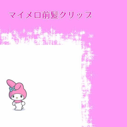 前髪クリップ/サンリオ/ヘアアクセサリーを使ったクチコミ(1枚目)