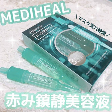 MEDIHEAL マスキング レイアリング アンプル エクセルトーニングショットのクチコミ「マスクによる赤み改善!?美容液🌿♡♡

毎日の特に仕事中につけるマスクは
衛生的に使い捨ての不.....」（1枚目）