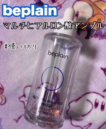 beplain マルチヒアルロン酸アンプル

洗顔を買った時におまけでついてきた美容液を使い切りました。

ヒアルロン酸の名前のとおりしっかり保湿してくれました😊

ヒアルロン酸系のスキンケアって肌に馴