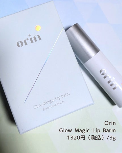 Glow Magic Lip Balm/orin/リップバームを使ったクチコミ(4枚目)