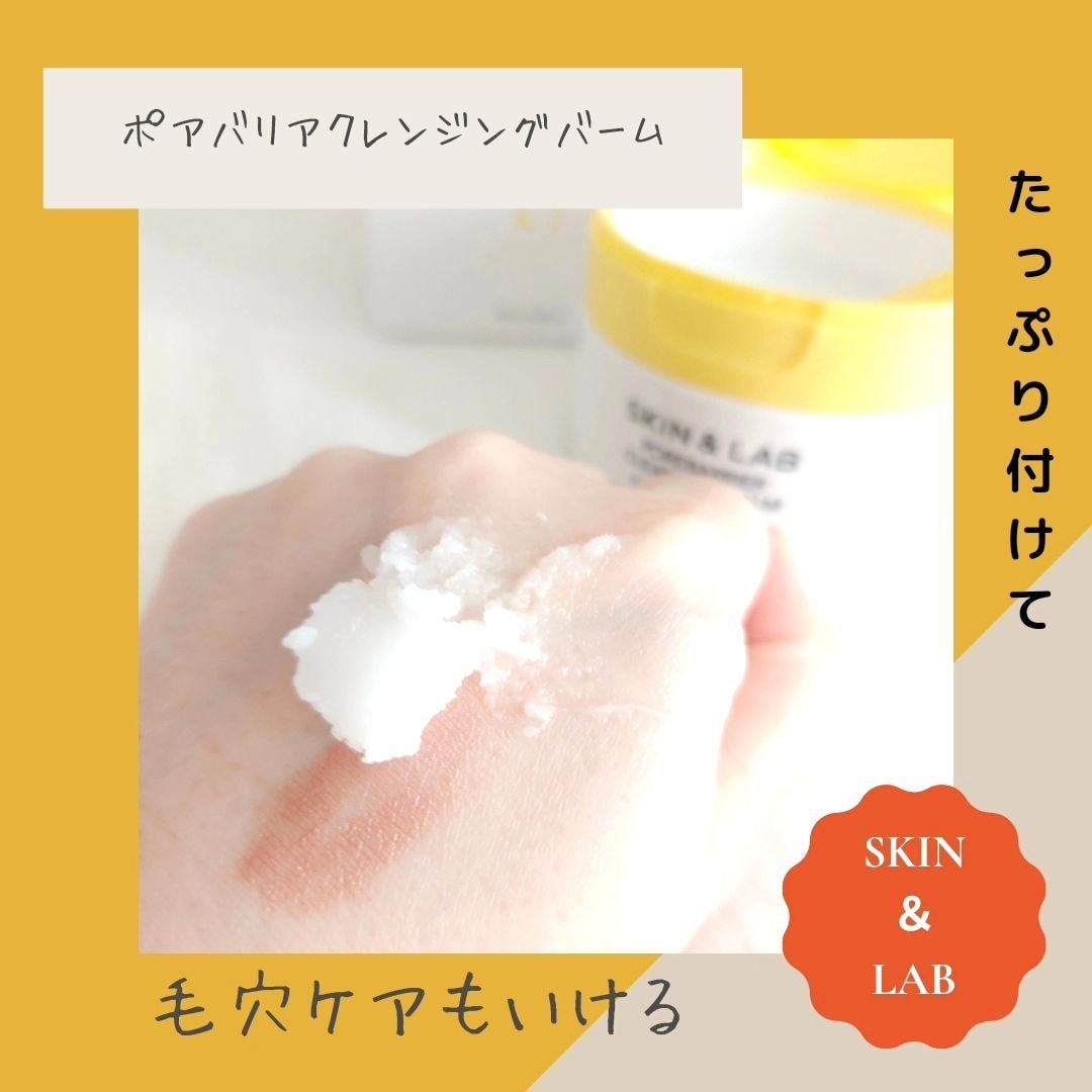 ポアバリアクレンジングバーム/SKIN&LAB/クレンジングバームを使ったクチコミ(3枚目)