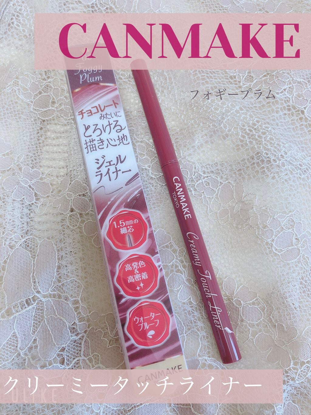 クリーミータッチライナー/キャンメイク/ジェルアイライナーを使ったクチコミ(1枚目)