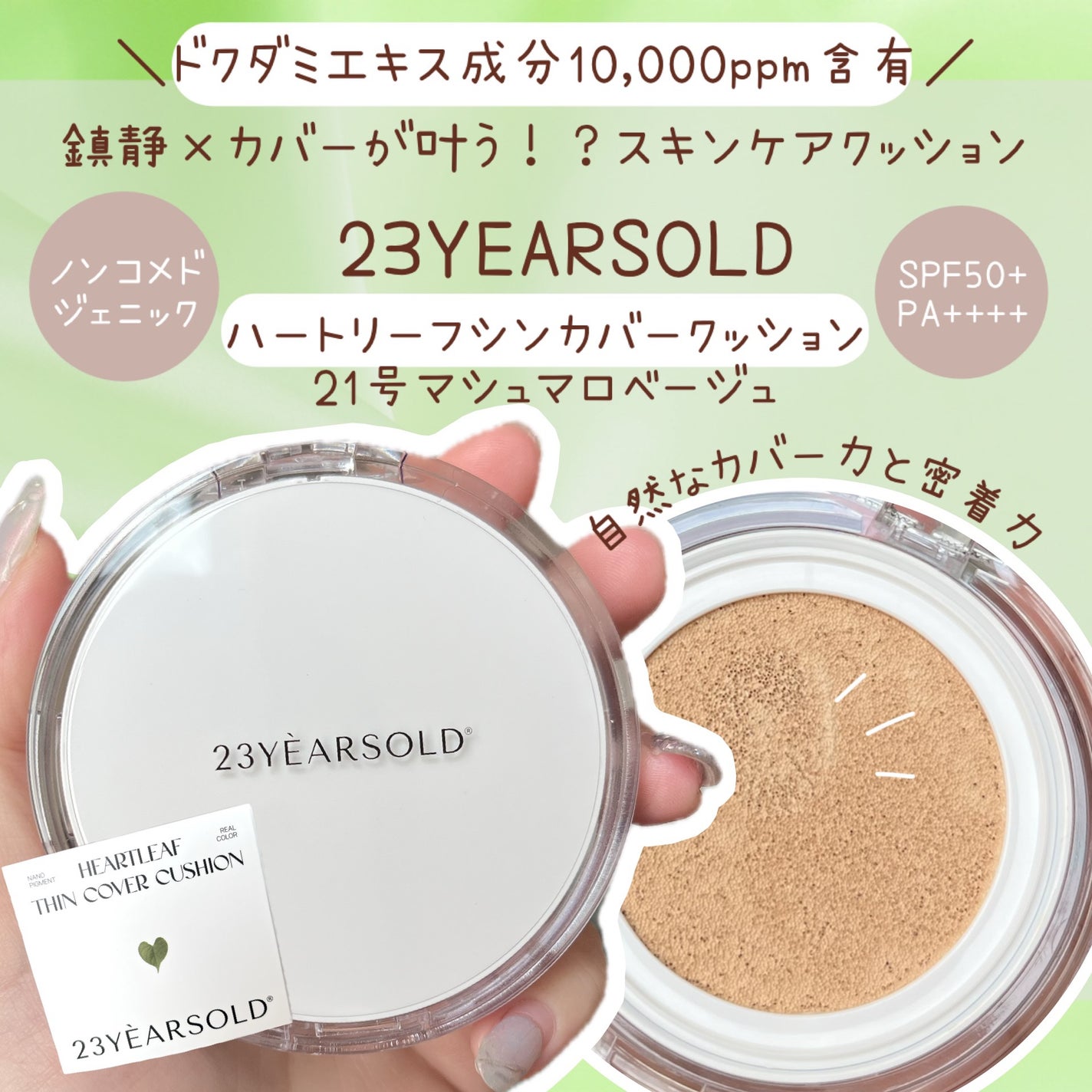 ハートリーフシーンカバークッション/23years old/クッションファンデーションを使ったクチコミ(1枚目)