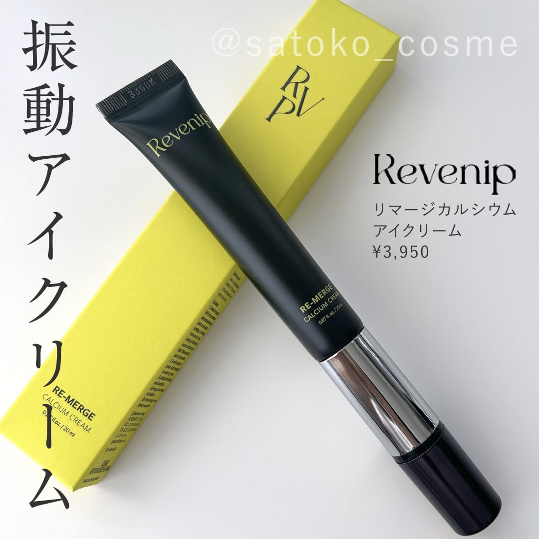 リマージカルシウム振動アイクリーム/REVENIP/フェイスクリームを使ったクチコミ（1枚目）