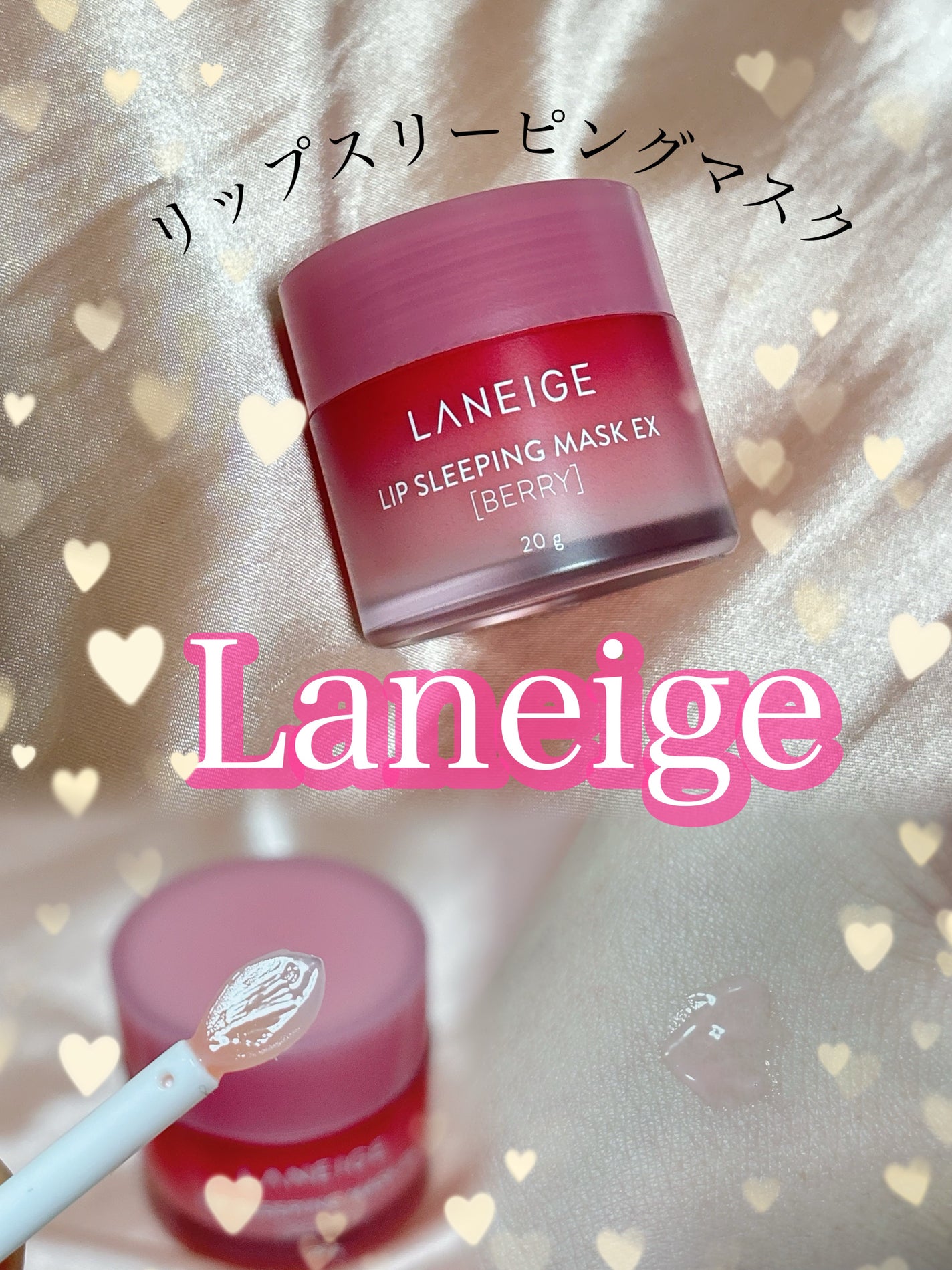 リップスリーピングマスク/LANEIGE/リップバームを使ったクチコミ(1枚目)