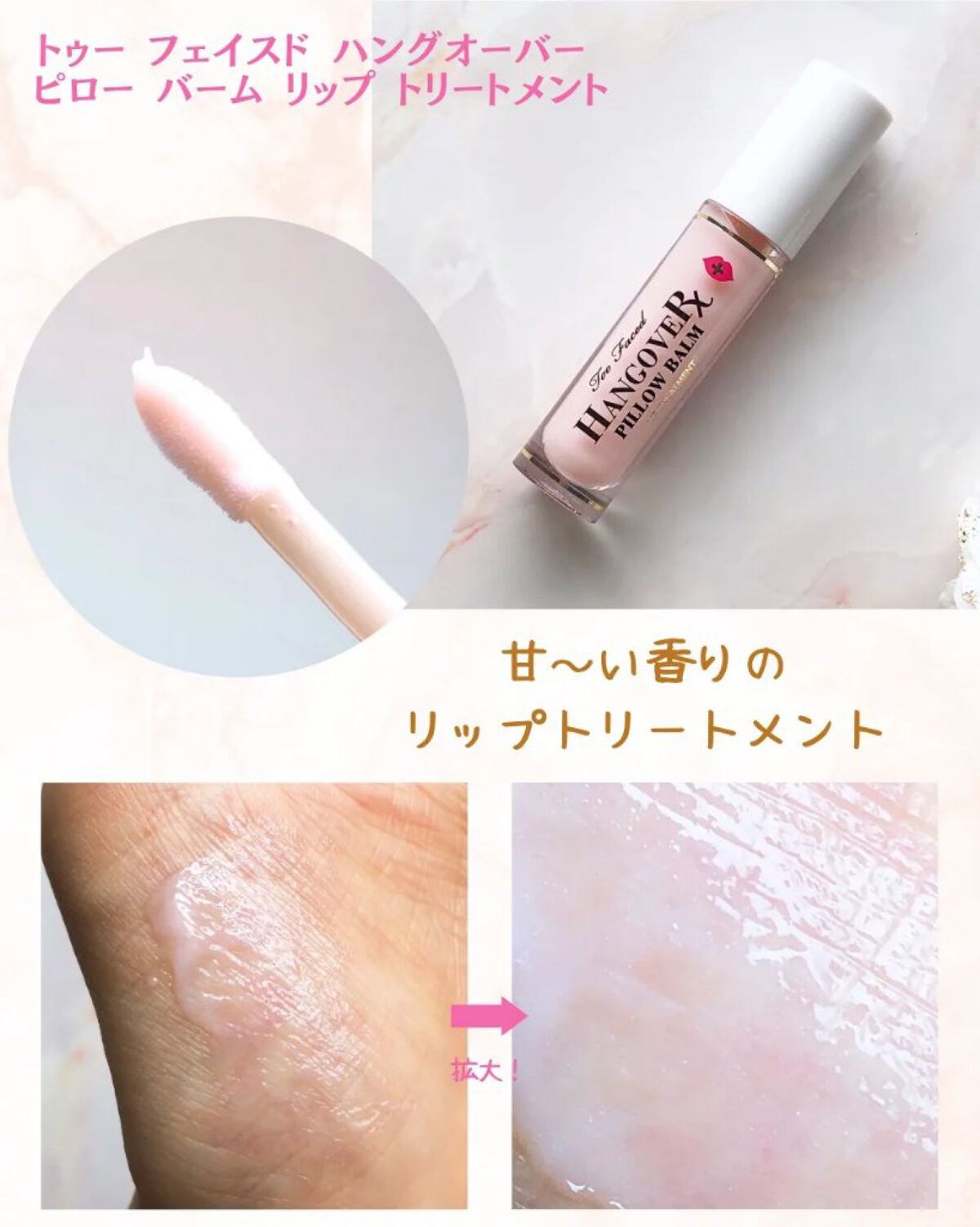 ～トゥー フェイスド ハングオーバー～ ピロー バーム リップ トリートメント/Too Faced/リップ美容液を使ったクチコミ（2枚目）
