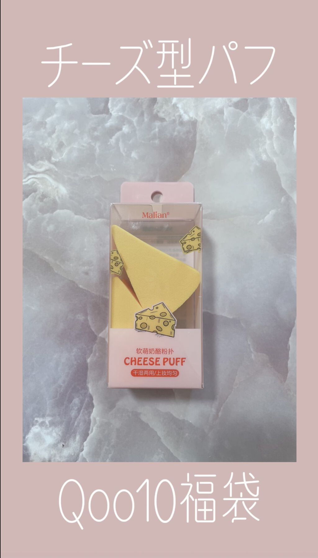 《Qoo10福袋50点内訳》
弾力あるチーズ🧀パフちゃん𓂃◌𓈒𓐍

見た目も可愛くて実用性もバツグン😆

使って見た感想は...

普段使っている&beさんには劣りますが
弾力性があってファンデの伸びも良く
かわいいのでお泊まりに