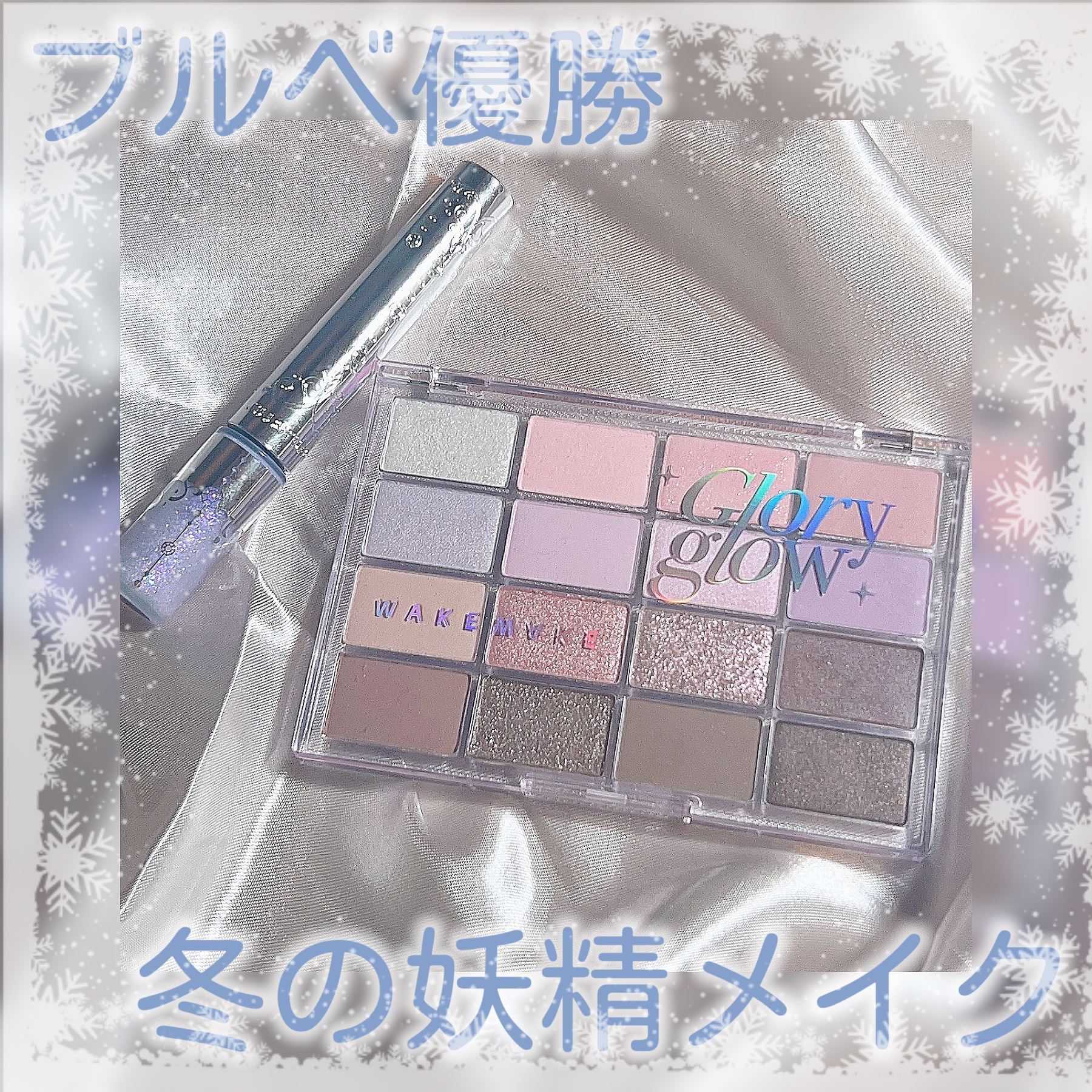 ソフトブラーリングアイパレット/wakemake/アイシャドウパレットを使ったクチコミ（1枚目）