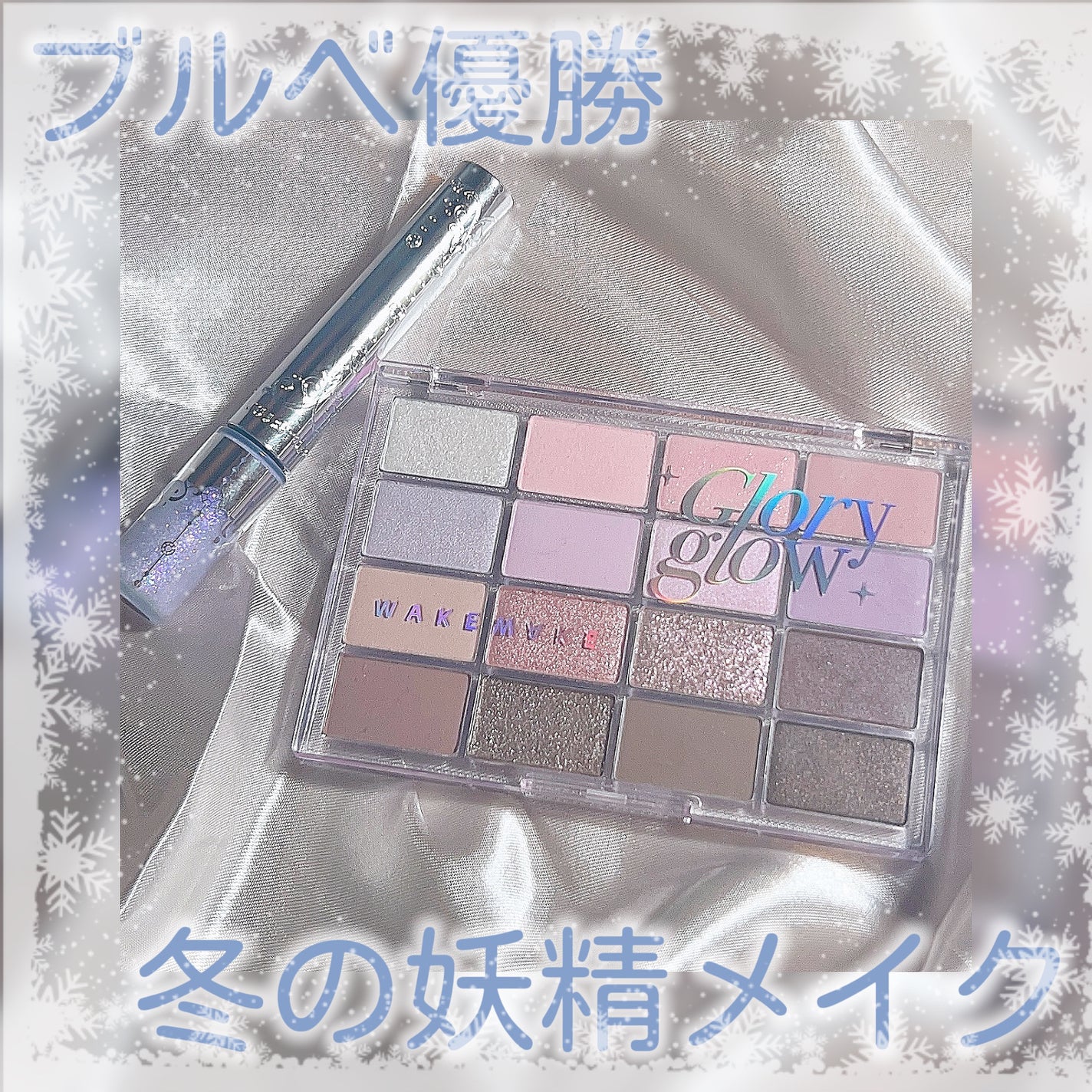 ソフトブラーリングアイパレット/wakemake/アイシャドウパレットを使ったクチコミ(1枚目)