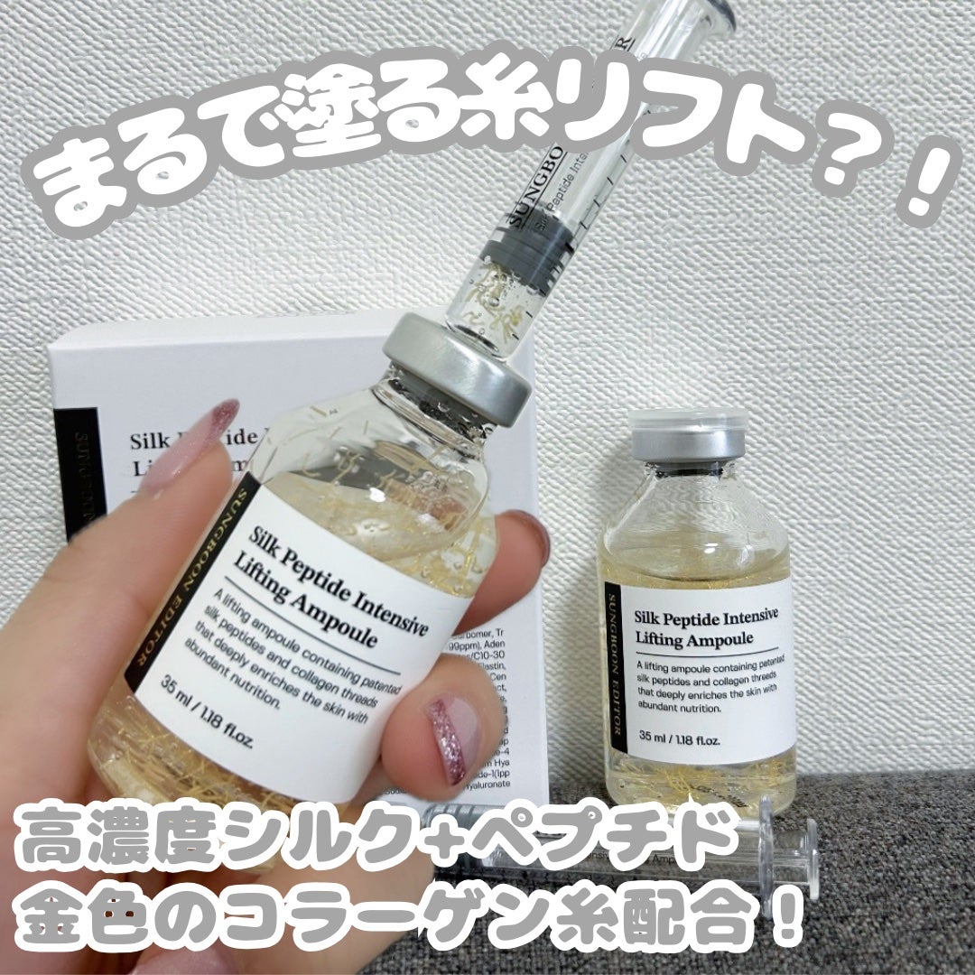 シルクペプチドインテンシブリフティングアンプル/SUNGBOON EDITOR(成分エディター)/美容液を使ったクチコミ(1枚目)