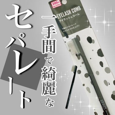 UR GLAM    EYELASH COMB/U R GLAM/メイクブラシを使ったクチコミ（1枚目）