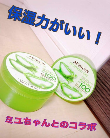 ALOE VERA SOOTHING GEL/AEWAJIN/ボディローションを使ったクチコミ（1枚目）