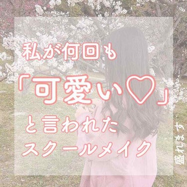 riri🗝です

今回は、サムネにもある通り、私が何回も「可愛い♡」と言われたスクールメイクのご紹介です！！


オススメのコスメや、オススメのスキンケア用品などの紹介もありますので、最後まで見ていただ