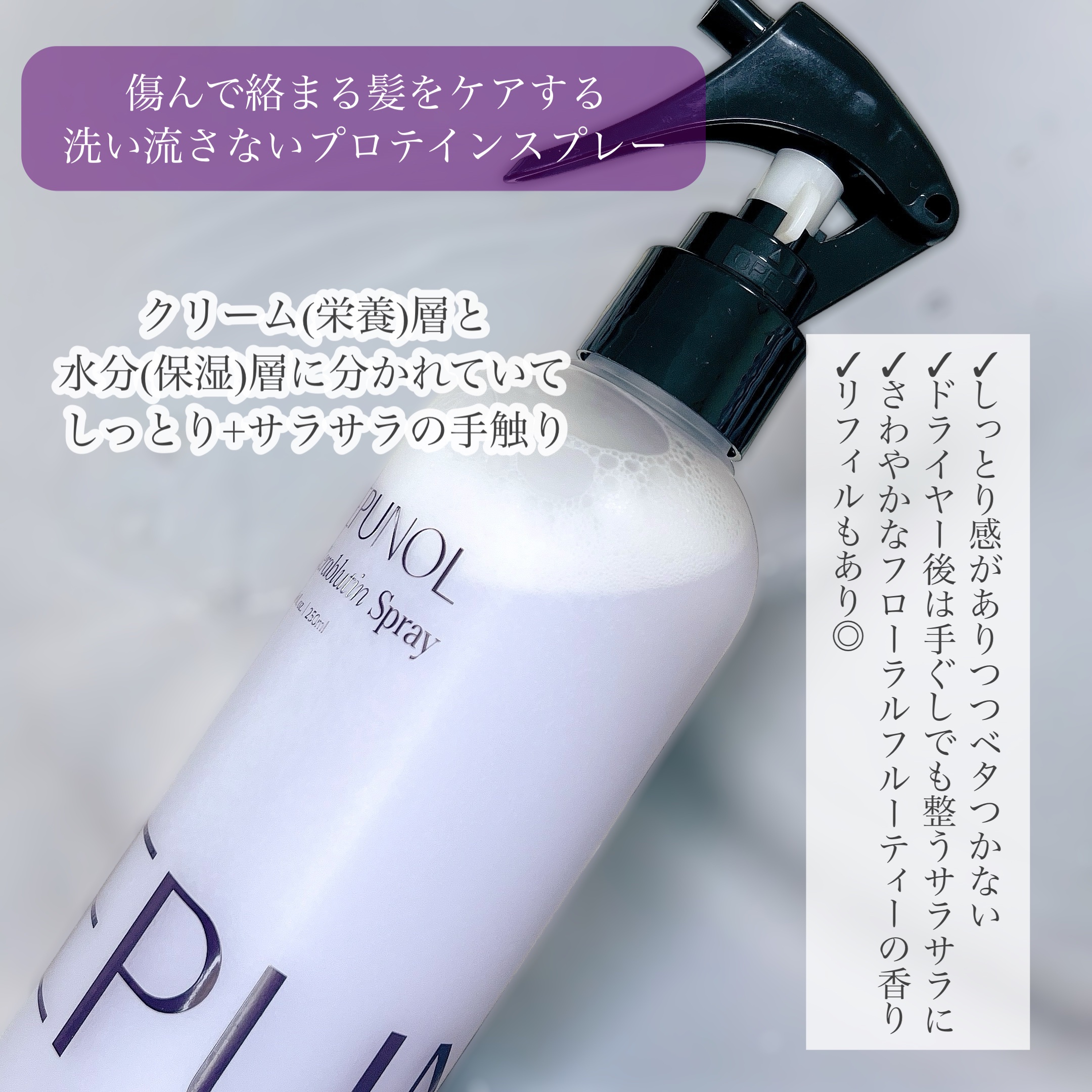 セラブルーチンスプレー/Epunol/プレスタイリング・寝ぐせ直しを使ったクチコミ（2枚目）