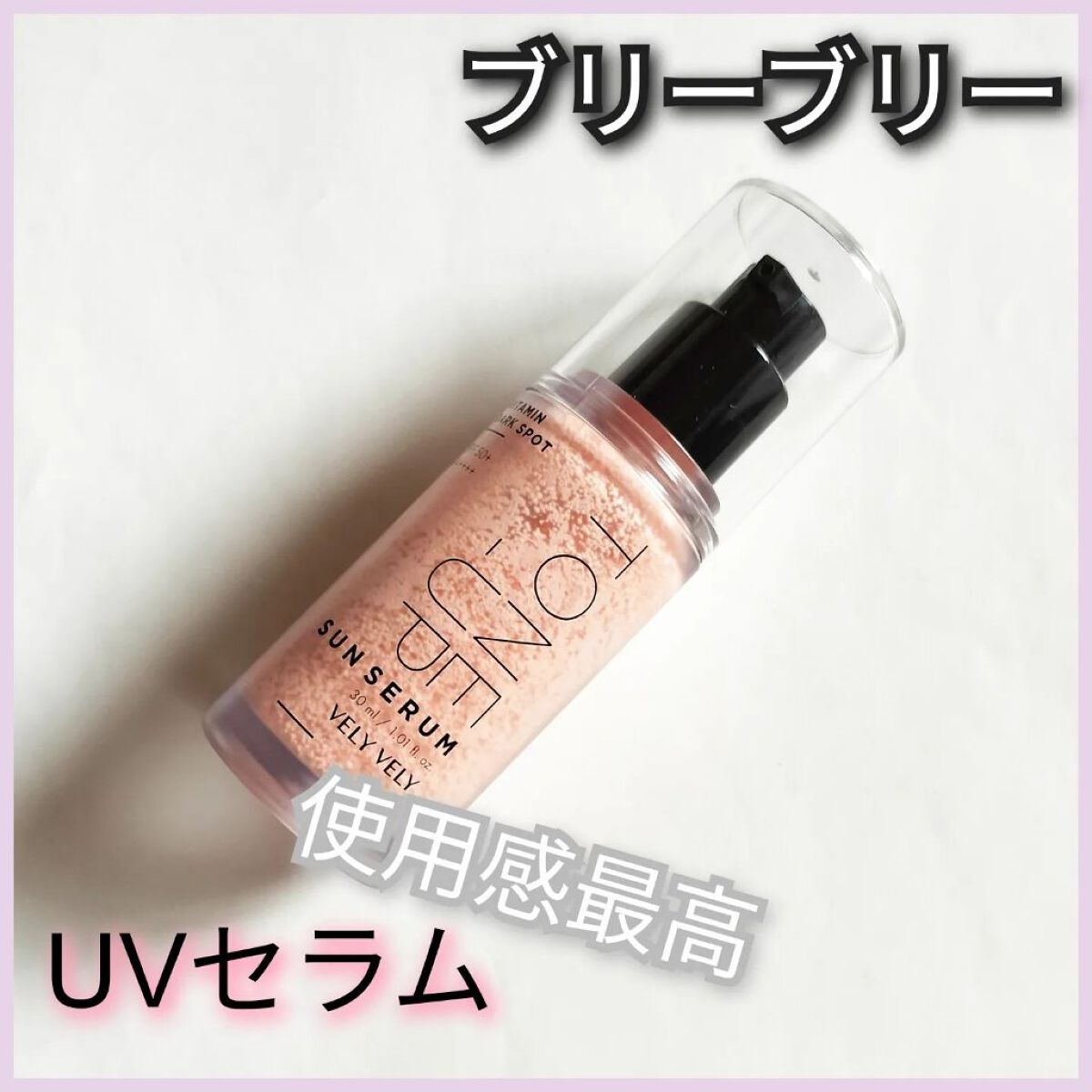 ビタミントーンアップサンセラム/VELY VELY/日焼け止めローションを使ったクチコミ（1枚目）
