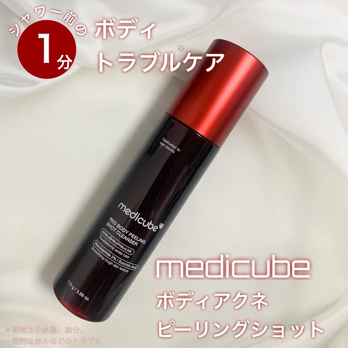 メディキューブ様よりボディアクネピーリングショットをいただきました！
気になる部位に吹きかけ1分後に洗い流すボディトラブル*ケア
逆さでも使えるスプレータイプで背中にも、広範囲にも塗りやすい◎

＊面ぽうや皮脂、油分、一時的な赤みなどのトラ