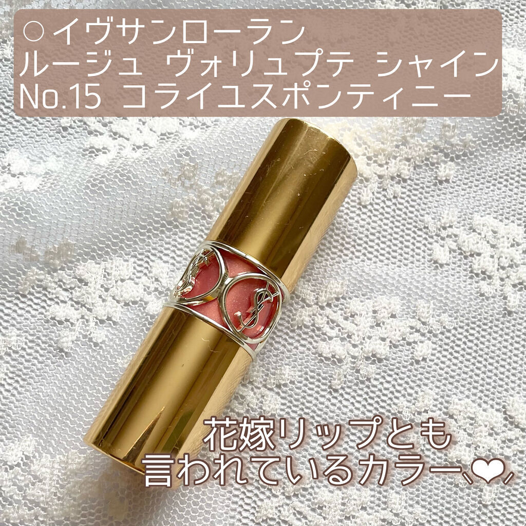 ルージュ ヴォリュプテ シャイン｜YVES SAINT LAURENT BEAUTEの口コミ