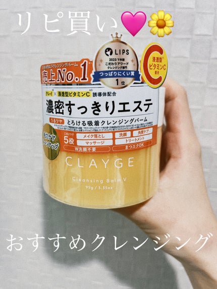 クレンジングバームV/CLAYGE/クレンジングバームを使ったクチコミ(1枚目)