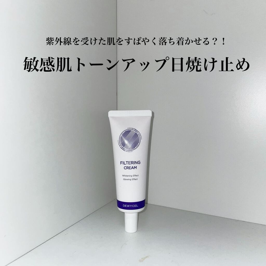 フィルタリングクリーム/DEWYCEL/日焼け止めクリームを使ったクチコミ(1枚目)