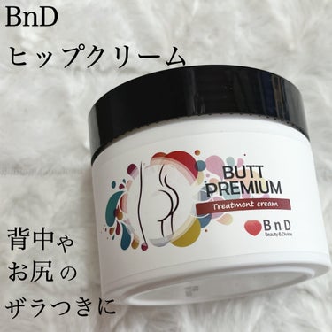 BnDヒップクリーム/BnD/バスト・ヒップケアを使ったクチコミ（1枚目）