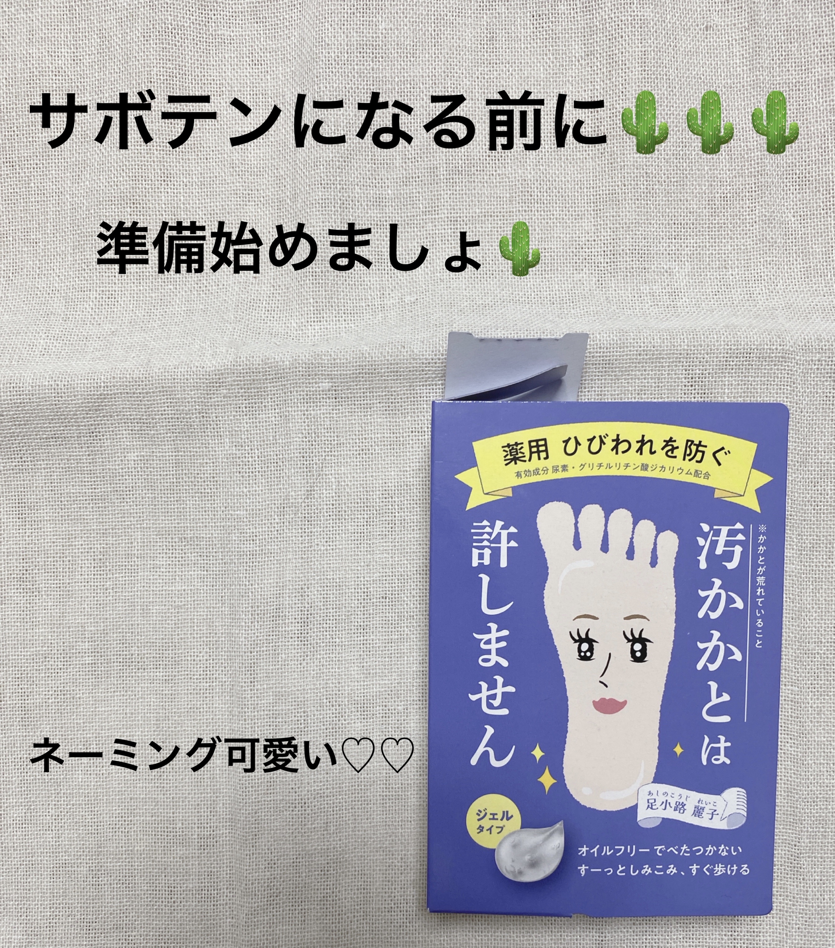 足小路麗子 薬用 フットケアジェル/ナリスアップ/レッグ・フットケアを使ったクチコミ（1枚目）