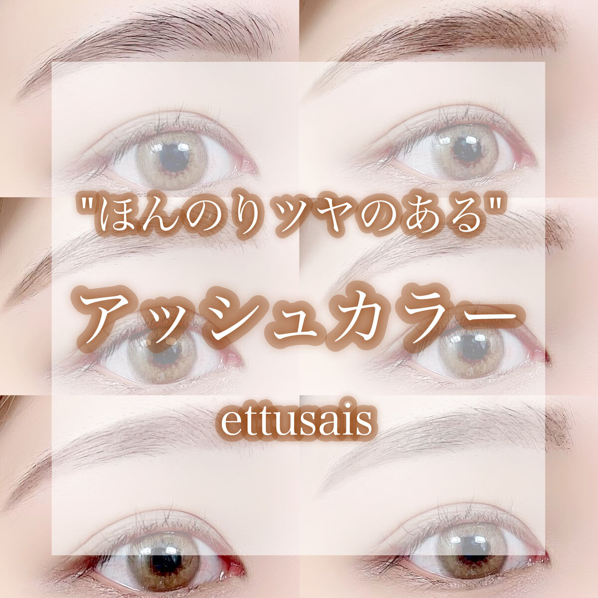 エテュセ アイエディション(ブロウマスカラ)/ettusais/眉マスカラを使ったクチコミ（1枚目）