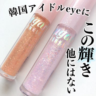 シュガー トゥインクル リキッド グリッター/PERIPERA/リキッドアイシャドウを使ったクチコミ（1枚目）