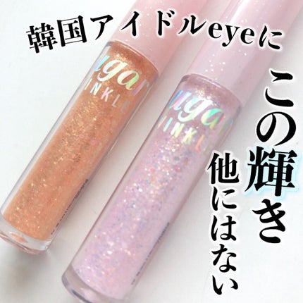 シュガー トゥインクル リキッド グリッター/PERIPERA/グリッターを使ったクチコミ(1枚目)