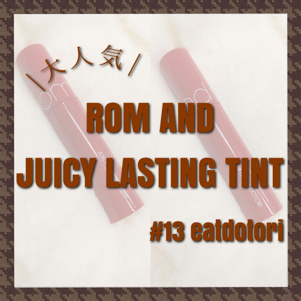 ジューシーラスティングティント/rom&nd/リップティントを使ったクチコミ（1枚目）