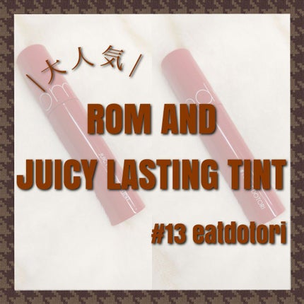 ジューシーラスティングティント/rom&nd/リップティントを使ったクチコミ(1枚目)