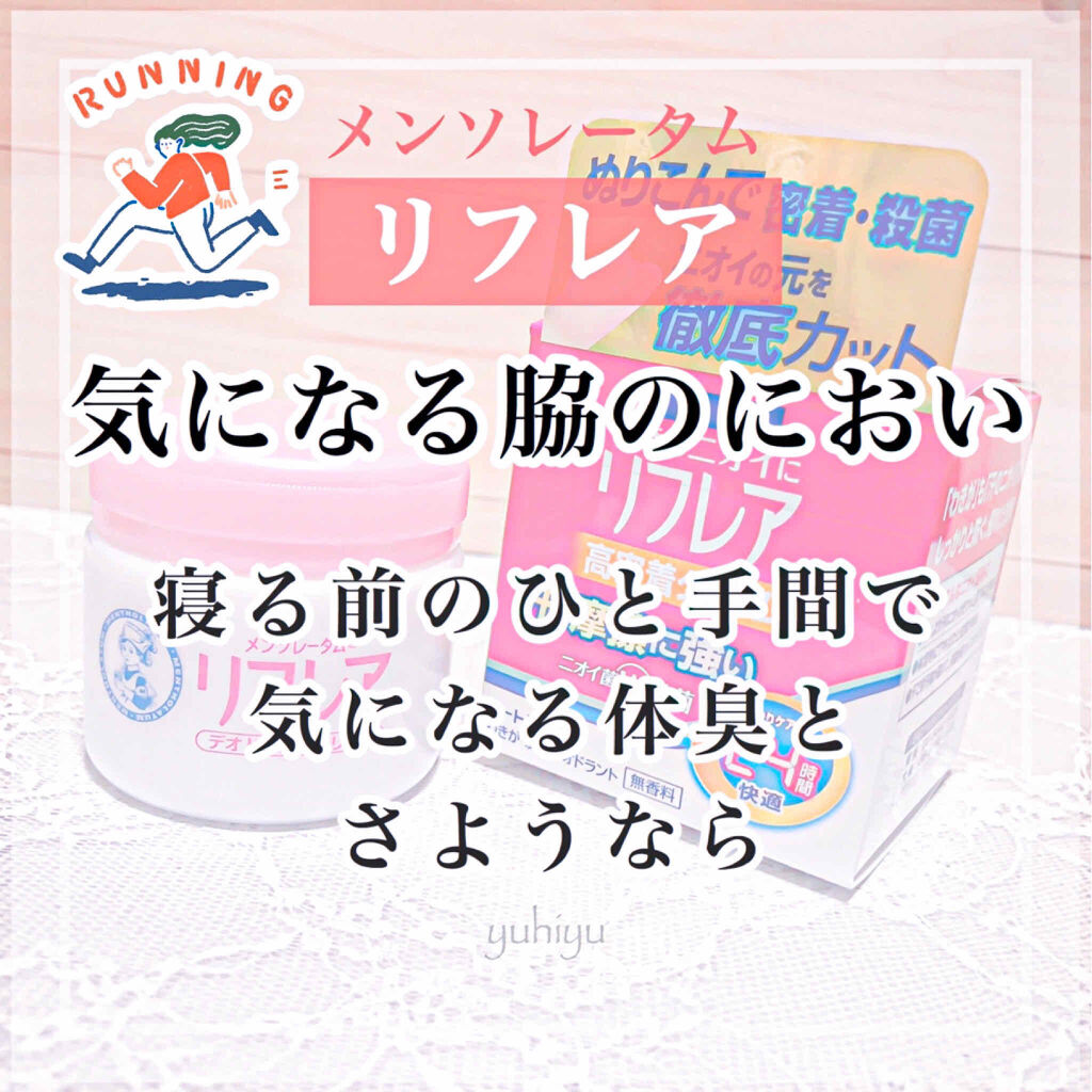 メンソレータム リフレア デオドラントクリーム/リフレア/デオドラント・制汗剤を使ったクチコミ（1枚目）