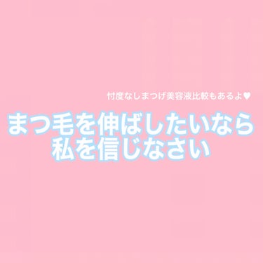 なんか最近急に有名になる商品あるよねー！？
あまり騙されないでね🎶

美容に金かけすぎていっぱい損してるから言う。

2枚目のマスカラリムーバー
今までまつ毛伸ばす🟰いいまつげ美容液！っていう感覚だった