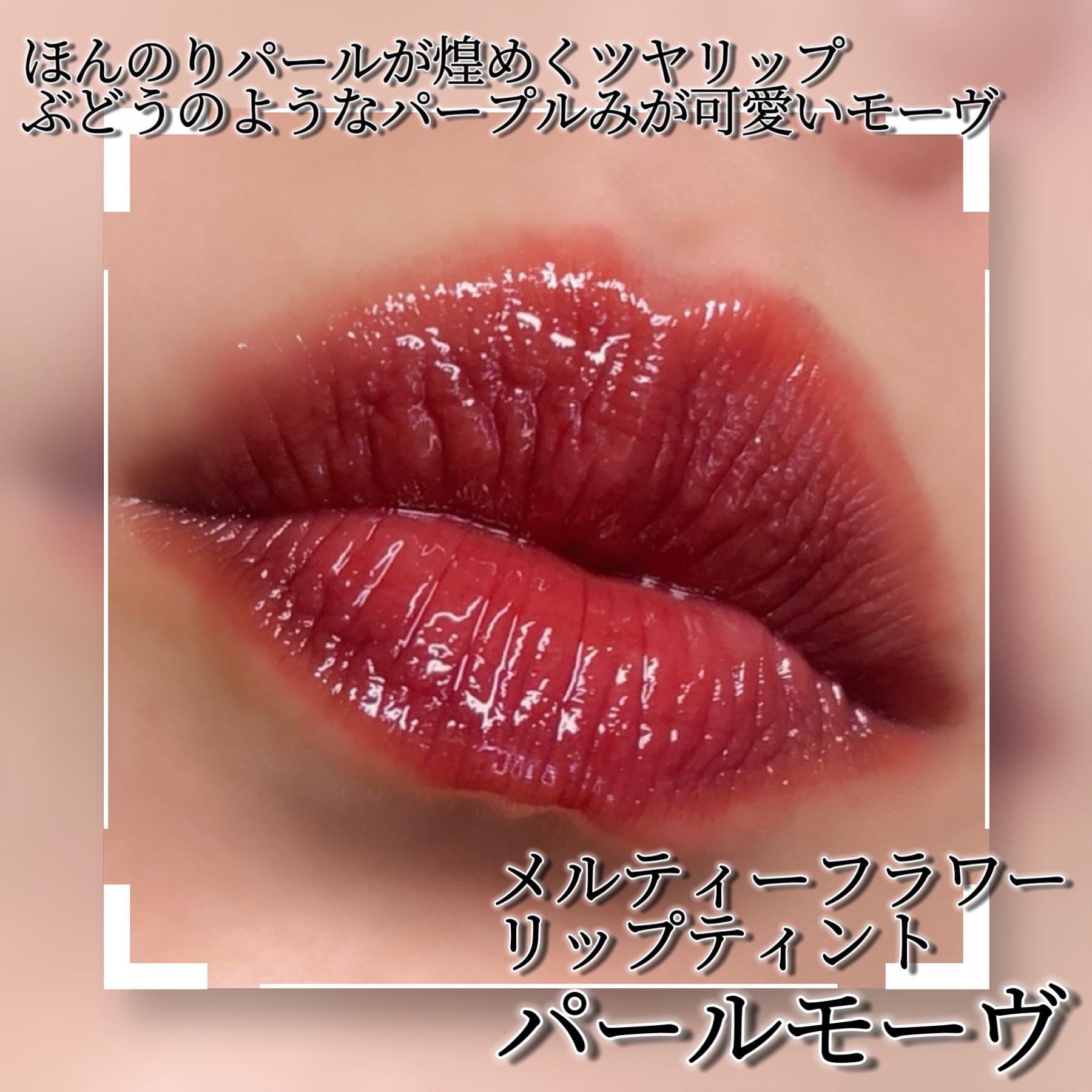 Melty flower lip tint/haomii/口紅を使ったクチコミ（2枚目）