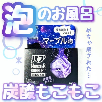 バブ ラベンダーの香り/バブ/炭酸系入浴剤を使ったクチコミ(1枚目)