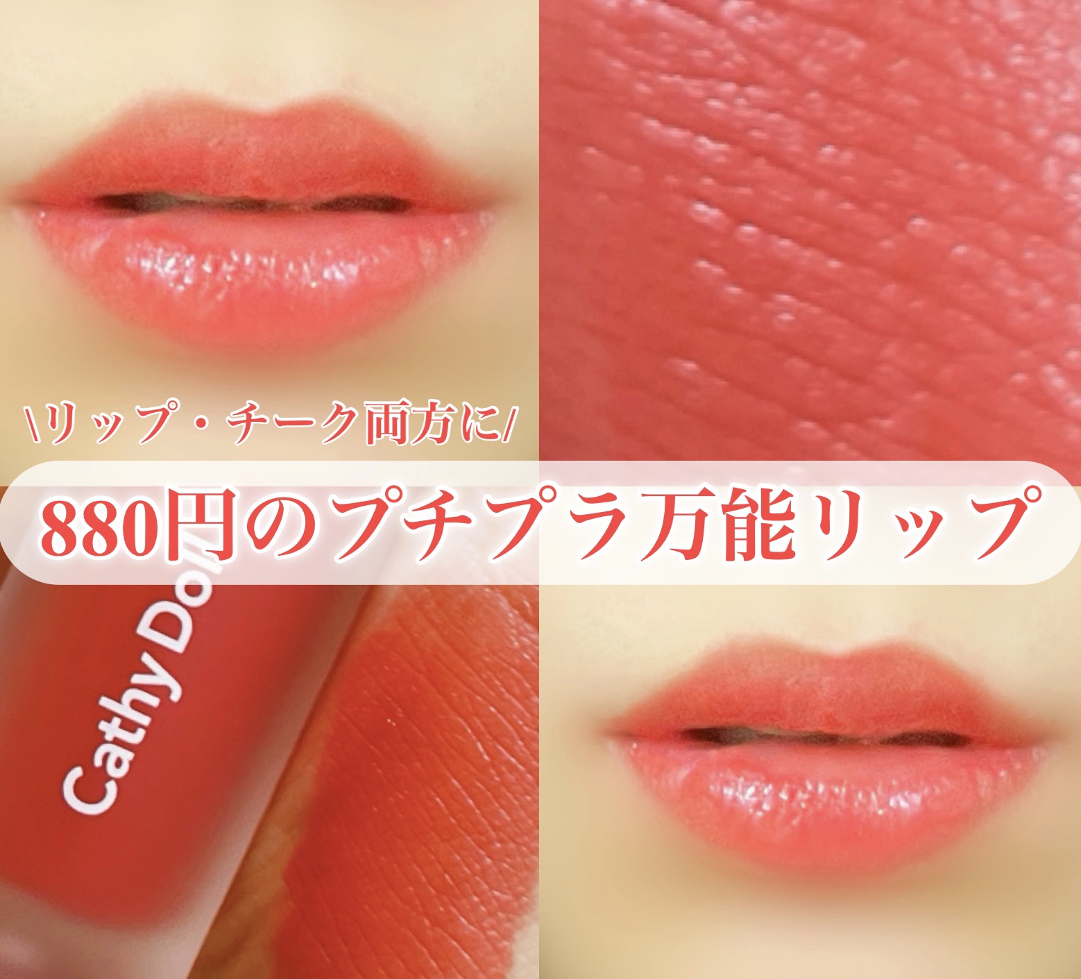 リップアンドチーク ヌードマットティント/CathyDoll/リップティントを使ったクチコミ（1枚目）