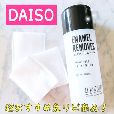 UR GLAM　ENAMEL REMOVER/U R GLAM/除光液を使ったクチコミ（1枚目）