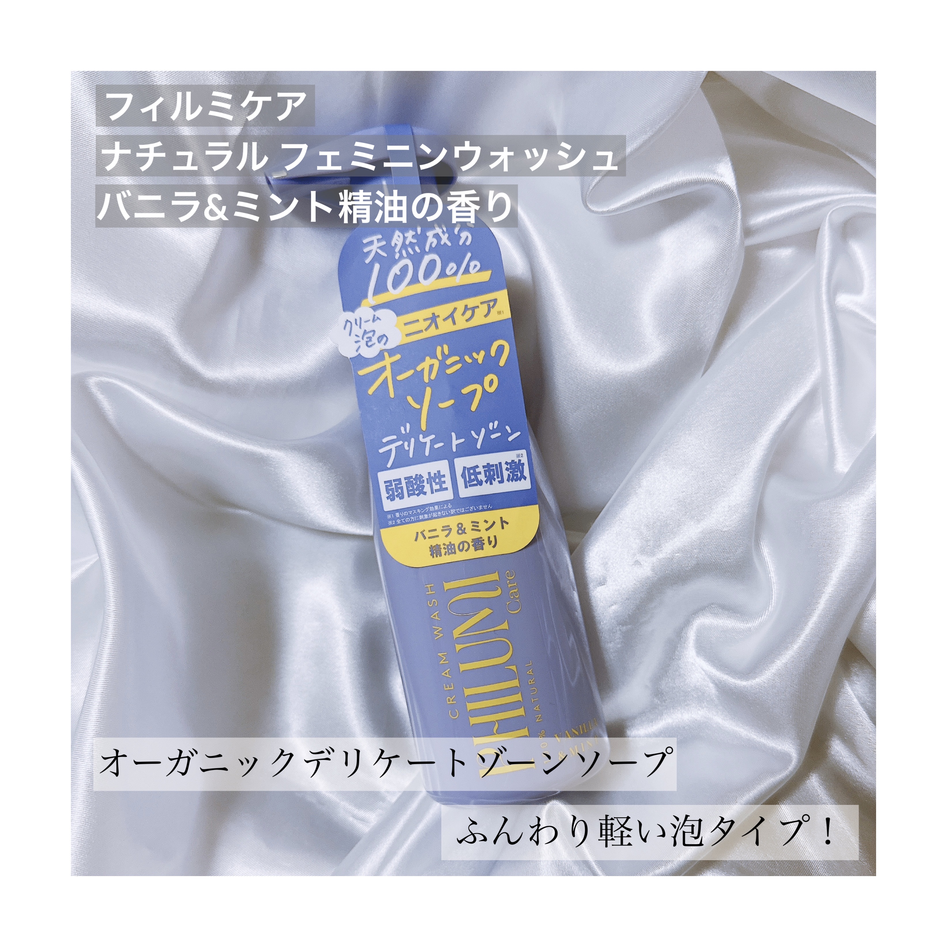 ナチュラル フェミニンウォッシュ バニラ＆ミント/フィルミケア/デリケートゾーンケアを使ったクチコミ（1枚目）