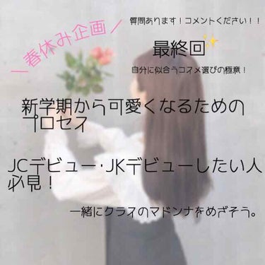 新JC･JKでメイクを始めてみようとか、大人っぽいメイクをしたいとか考えてる人いませんか……？
まずはコスメを選ぶところから始めましょう☝️
♡♡
んちゃ💜みちゃ💜こんちゃ〜💜
はい！☁︎金欠系ミーハー