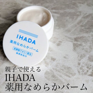 イハダ 薬用クリアバーム/IHADA/フェイスバームを使ったクチコミ（1枚目）