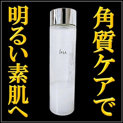 クリアアップローション 1/IPSA/化粧水を使ったクチコミ(1枚目)