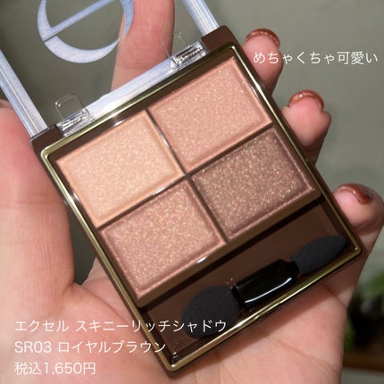 スキニーリッチシャドウ/excel/アイシャドウパレットを使ったクチコミ(2枚目)