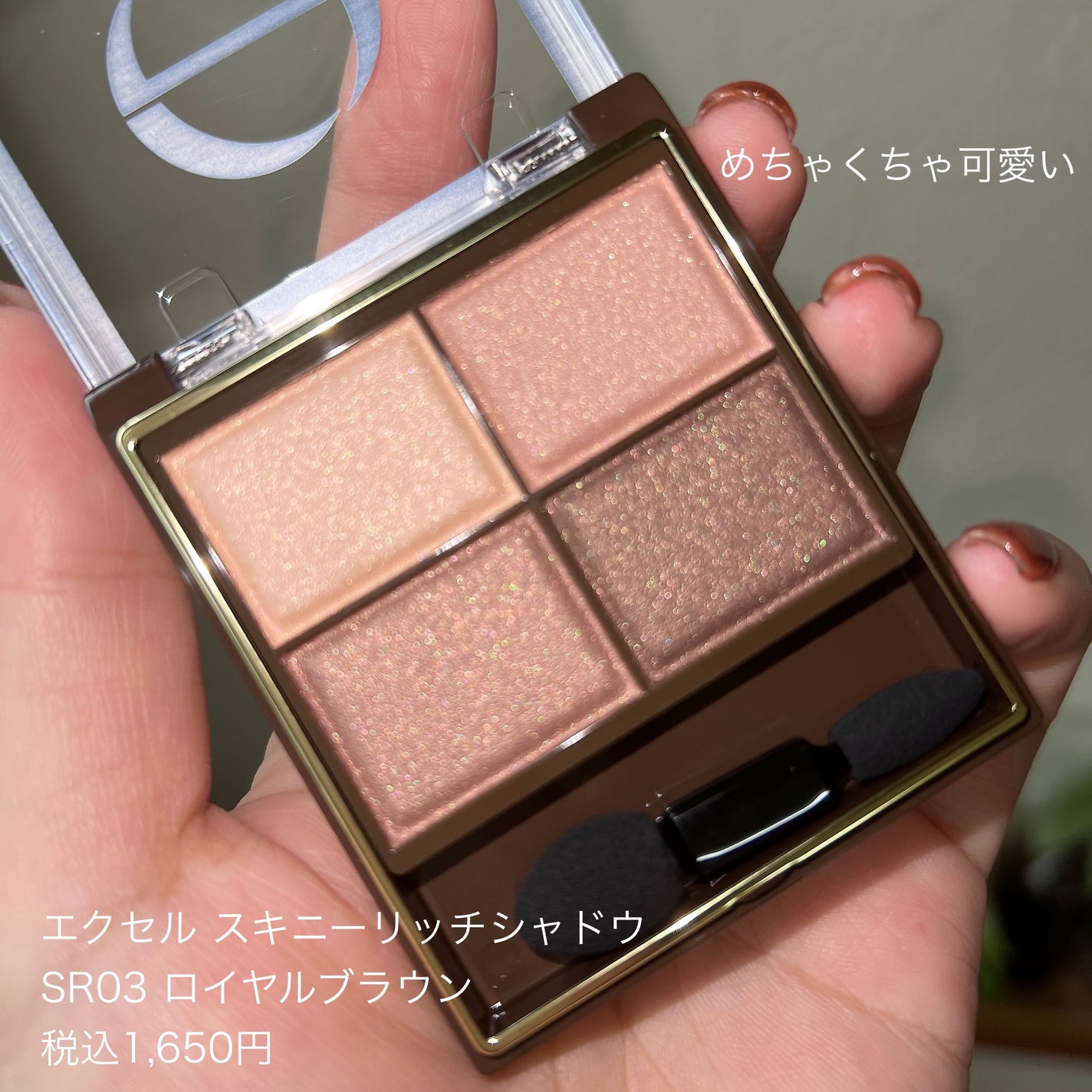 【高額売筋】 スキニーリッチシャドウ|excelの口コミ - イエベにおすすめの アイメイク