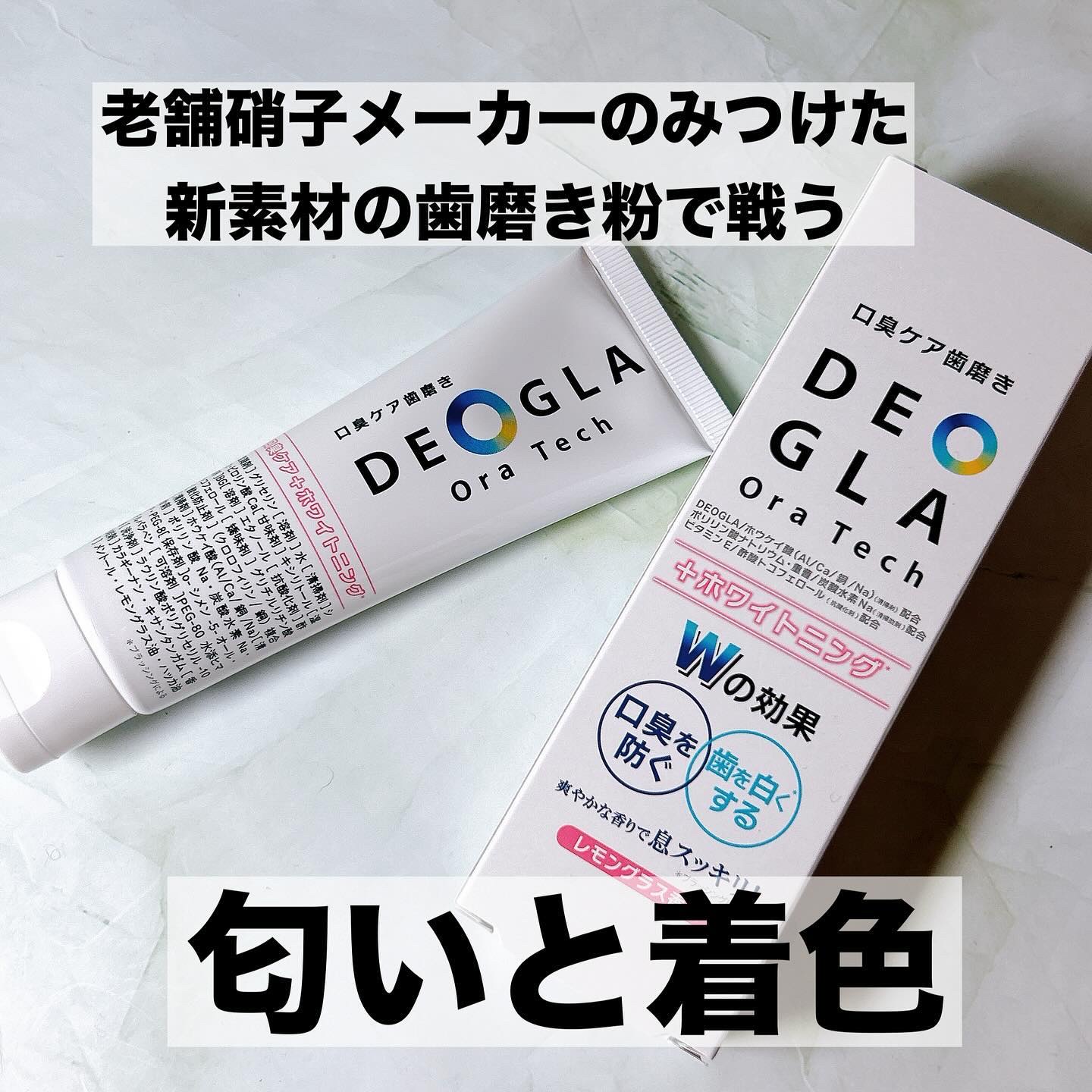 デオグラオーラテック ＋ホワイトニング/DEOGLA/歯磨き粉を使ったクチコミ（1枚目）