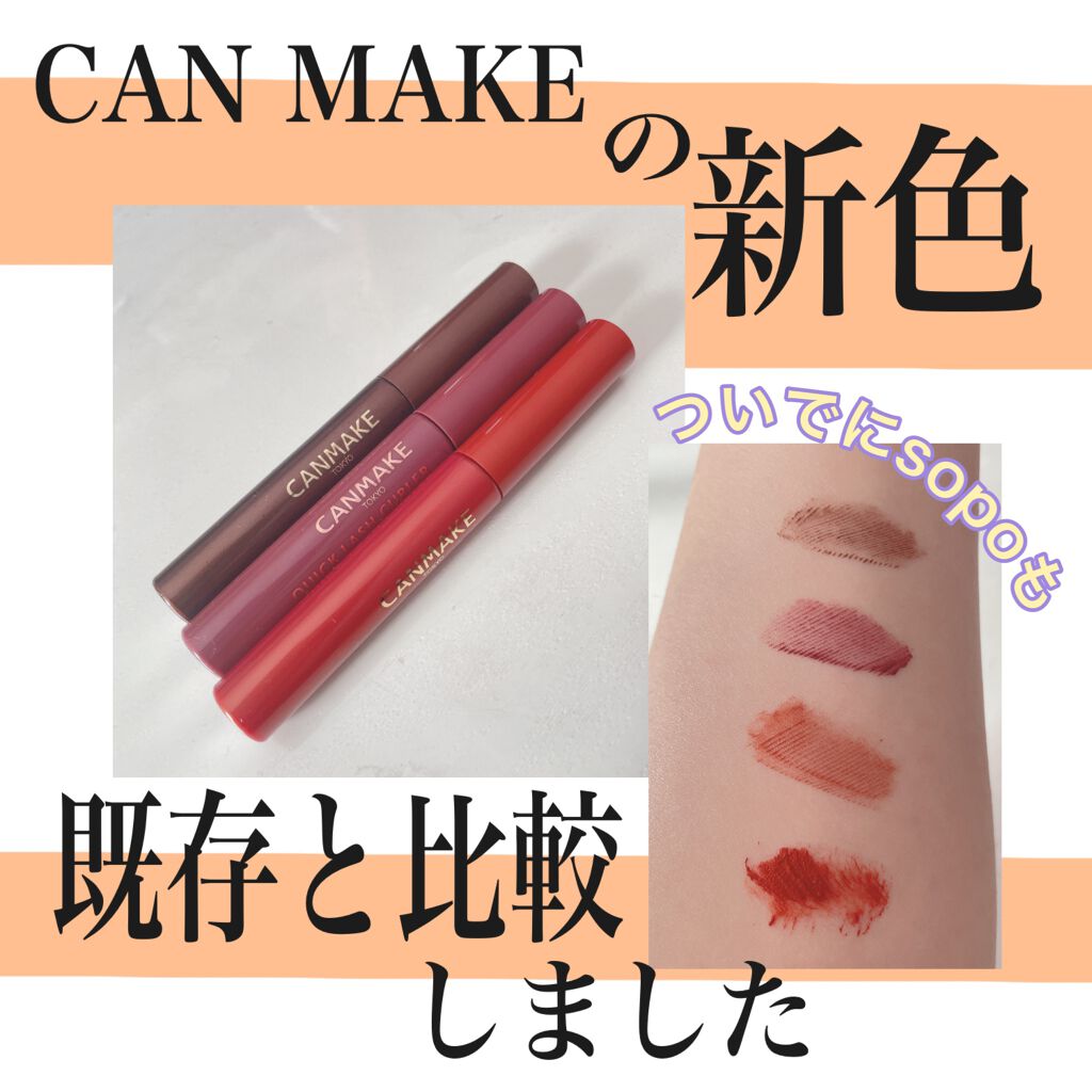 さくまと申します☻

愛してやまない一生推しの
キャンメイククイックラッシュカーラーの新色をご紹介します✨


特徴は"絶対落ちないカール力"と"流行のカラバリ"です。

奥二重でスダレまつ毛の私のまつ毛を一日中持ち上げてくれる唯一のマスカ