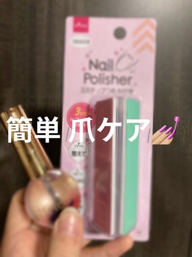 3ステップつめみがき/DAISO/ネイル用品を使ったクチコミ（1枚目）