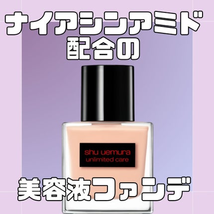 アンリミテッド ケア ツヤ セラム ファンデーション/shu uemura/リキッドファンデーションを使ったクチコミ(1枚目)
