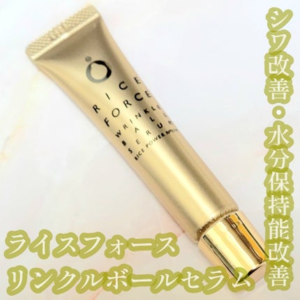 リンクルボールセラム/ライスフォース/美容液を使ったクチコミ(1枚目)